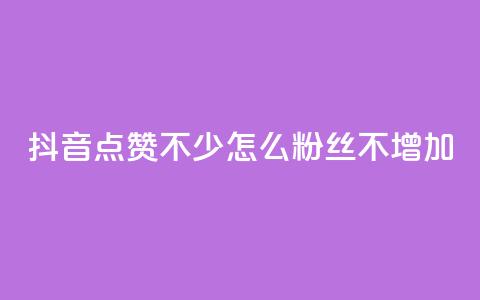 抖音点赞不少怎么粉丝不增加,抖音1000个粉丝100元真实吗 - ks买赞自助下单下载 qq访问空间和查看说说的区别 第1张 抖音点赞不少怎么粉丝不增加,抖音1000个粉丝100元真实吗 - ks买赞自助下单下载 qq访问空间和查看说说的区别 第1张