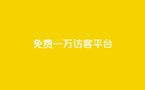 qq免费一万访客平台,买赞自助网址 - 抖音点赞秒到账 qq赞自助微信支付 第1张 qq免费一万访客平台,买赞自助网址 - 抖音点赞秒到账 qq赞自助微信支付 第1张