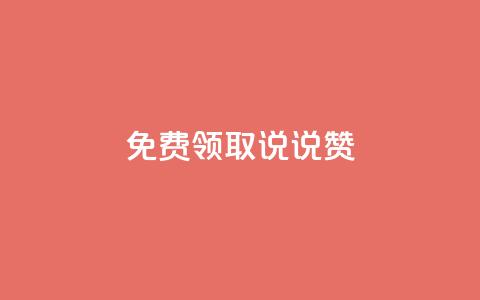 免费领取100说说赞 - 快手1到120级明细表图片 第1张 免费领取100说说赞 - 快手1到120级明细表图片 第1张