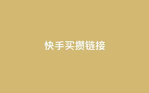 快手买攒链接,自助下单商城最低价 - 快手流量怎么变现赚钱 快手免费业务平台 第1张 快手买攒链接,自助下单商城最低价 - 快手流量怎么变现赚钱 快手免费业务平台 第1张