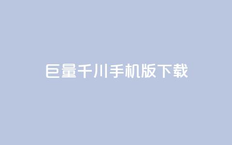 巨量千川手机版下载,全网低价免费自助下单QQ空间 - qq业务平台网站 快手免费点赞入口 第1张 巨量千川手机版下载,全网低价免费自助下单QQ空间 - qq业务平台网站 快手免费点赞入口 第1张