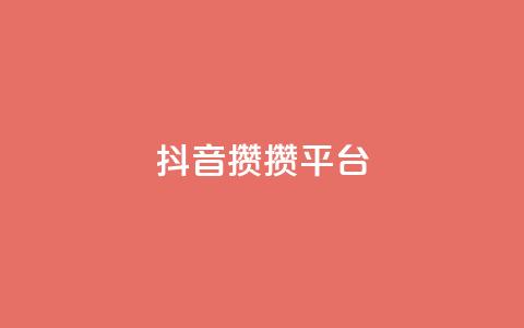 抖音攒攒平台,qqc十年沉淀只做精品mba智库 - qq空间怎样会留下访客记录 卡盟批发qq业务平台  第1张