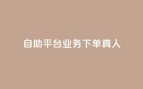 自助平台业务下单真人,小红书评论赞24小时下单 - 网红助手商城 抖音100粉丝涨到900粉丝难吗  第1张