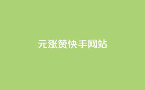 1元涨100赞快手网站,qq空间动态说说点赞免费 - 拼多多自助下单 砍价助力软件 第1张 1元涨100赞快手网站,qq空间动态说说点赞免费 - 拼多多自助下单 砍价助力软件 第1张