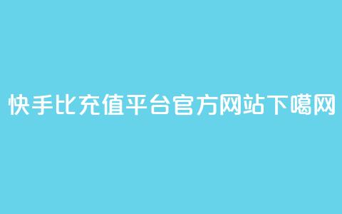 快手1比1充值平台官方网站  第1张
