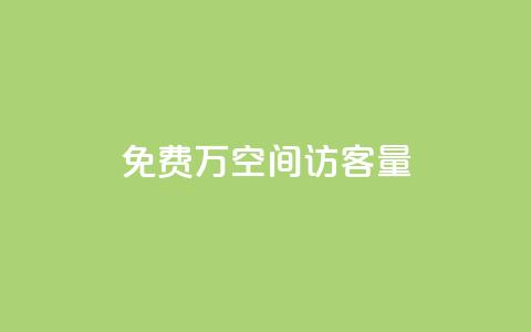 免费1万qq空间访客量,快手热门助手下载安装 - 快手免费播放量免费赞 超级会员卡盟 第1张 免费1万qq空间访客量,快手热门助手下载安装 - 快手免费播放量免费赞 超级会员卡盟 第1张