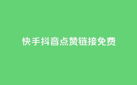 快手抖音点赞链接免费,qq空间刷转发说说 - 诚信卡盟在线自助下单 点赞下单平台 第1张 快手抖音点赞链接免费,qq空间刷转发说说 - 诚信卡盟在线自助下单 点赞下单平台 第1张