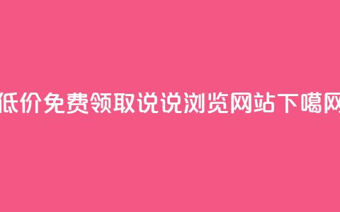 低价免费领取QQ说说浏览网站 第1张 低价免费领取QQ说说浏览网站 第1张