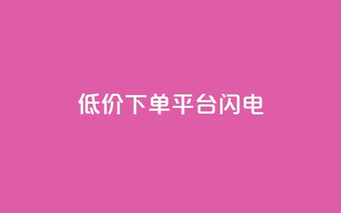 dy低价下单平台闪电,ks业务自助下单软件最低价 - dy业务下单24小时最低价 乐创qq业务网 第1张 dy低价下单平台闪电,ks业务自助下单软件最低价 - dy业务下单24小时最低价 乐创qq业务网 第1张