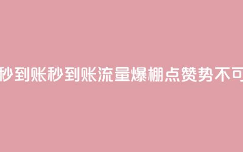 流量点赞秒到账(秒到账流量爆棚，点赞势不可挡！)  第1张
