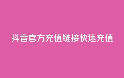 抖音官方充值链接，快速充值！  第1张