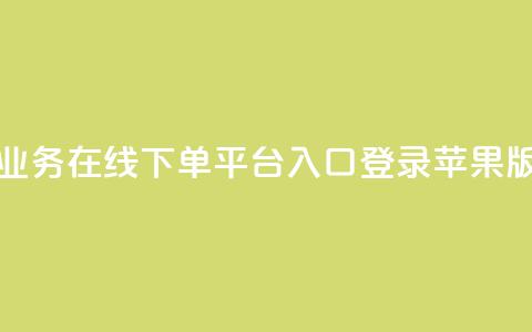 qq业务在线下单平台入口登录苹果版 - qq业务在线下单平台苹果版登录入口! 第1张 qq业务在线下单平台入口登录苹果版 - qq业务在线下单平台苹果版登录入口! 第1张