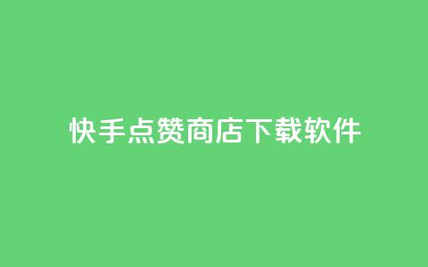 快手点赞商店下载软件,QQ动态点赞链接 - 网红商城自助下单ios 卡盟qq小号低价号  第1张