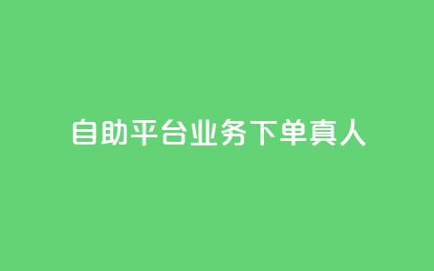 dy自助平台业务下单真人,自助下单云商城 - 快手赞 闲鱼刷我想要软件 第1张 dy自助平台业务下单真人,自助下单云商城 - 快手赞 闲鱼刷我想要软件 第1张
