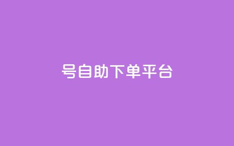 qq号自助下单平台 - QQ号自助下单平台——简单实用的下单服务! 第1张 qq号自助下单平台 - QQ号自助下单平台——简单实用的下单服务! 第1张