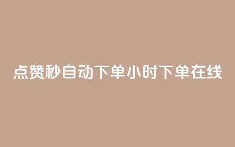qq点赞秒自动下单24小时下单在线 - 24小时在线自动下单QQ点赞秒速服务! 第1张 qq点赞秒自动下单24小时下单在线 - 24小时在线自动下单QQ点赞秒速服务! 第1张