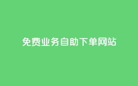 免费业务自助下单网站 - 自助下单平台助您轻松获取免费服务! 第1张 免费业务自助下单网站 - 自助下单平台助您轻松获取免费服务! 第1张