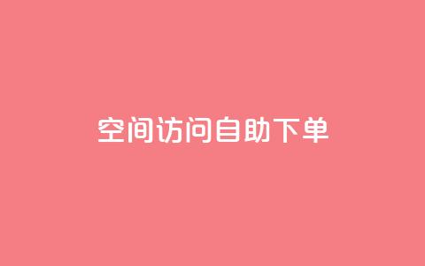 QQ空间访问自助下单,dy自定义评论业务下单 - 全网最便宜qq24小时自助下单平台 QQ业务网  第1张