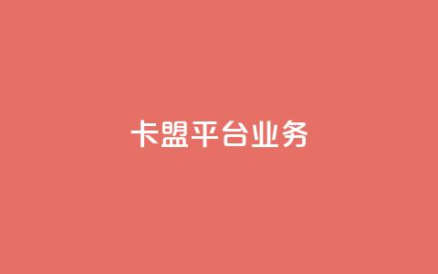 卡盟平台qq业务,球球商城24小时自助下单网页 - 抖音评论赞网站上 ks一键分享作品软件  第1张