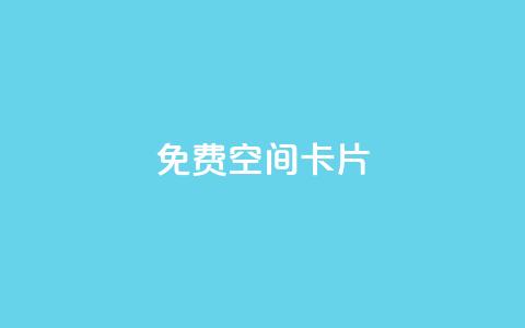 QQ免费空间卡片,QQ卡盟低价自助下单 - 王者荣耀主页赞自助平台 抖音业务24小时在线下单商城 第1张 QQ免费空间卡片,QQ卡盟低价自助下单 - 王者荣耀主页赞自助平台 抖音业务24小时在线下单商城 第1张