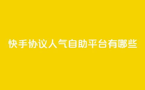 快手协议人气自助平台有哪些,快手24小时业务自助平台 - 快手点赞1元100个赞秒到便宜 qq空间点赞服务 第1张 快手协议人气自助平台有哪些,快手24小时业务自助平台 - 快手点赞1元100个赞秒到便宜 qq空间点赞服务 第1张