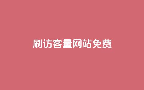 刷QQ访客量网站免费 - 提升QQ访客量的免费工具推荐! 第1张 刷QQ访客量网站免费 - 提升QQ访客量的免费工具推荐! 第1张