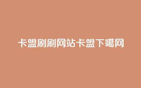 卡盟刷APP - 刷qqvip网站卡盟 第1张 卡盟刷APP - 刷qqvip网站卡盟 第1张