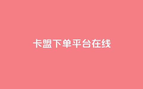 卡盟下单平台在线 - dy24小时服务平台  第1张
