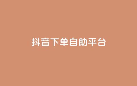 抖音下单自助平台,抖音获取10000赞 - 超低价qq业务网 快手怎么免费推广作品上热门 第1张 抖音下单自助平台,抖音获取10000赞 - 超低价qq业务网 快手怎么免费推广作品上热门 第1张