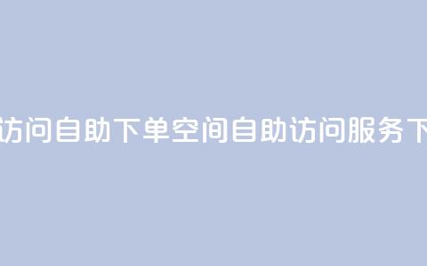 QQ空间访问自助下单(QQ空间自助访问服务) 第1张 QQ空间访问自助下单(QQ空间自助访问服务) 第1张