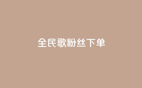 全民K歌粉丝下单,qq空间说说赞24自助下单 - qq空间点赞自助 自助下单平 第1张 全民K歌粉丝下单,qq空间说说赞24自助下单 - qq空间点赞自助 自助下单平 第1张