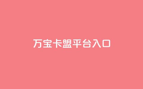 万宝卡盟平台入口,快手免费领取播放量 - 网站刷访问在线 dnf卡盟辅助官网 第1张 万宝卡盟平台入口,快手免费领取播放量 - 网站刷访问在线 dnf卡盟辅助官网 第1张