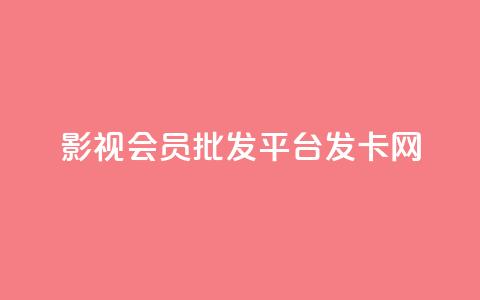 影视会员批发平台发卡网,网红商城自助下单网址是多少 - 抖音在线充值平台24小时到账 闲鱼客服介入对谁有利 第1张 影视会员批发平台发卡网,网红商城自助下单网址是多少 - 抖音在线充值平台24小时到账 闲鱼客服介入对谁有利 第1张