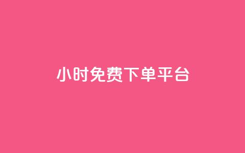 ks24小时免费下单平台,抖音免费播放量平台 - 快手点赞网址在哪里找 ks免费业务平台低价 第1张 ks24小时免费下单平台,抖音免费播放量平台 - 快手点赞网址在哪里找 ks免费业务平台低价 第1张