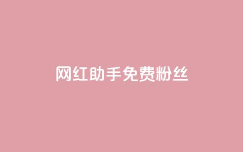 网红助手免费粉丝,快手快币充值 - 拼多多助力一元十刀网页 拼多多助力找人怎么找 第1张 网红助手免费粉丝,快手快币充值 - 拼多多助力一元十刀网页 拼多多助力找人怎么找 第1张
