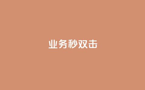 ks业务秒双击,空间互赞链接 - 今日头条粉丝24小时下单 qq空间访客购买  第1张
