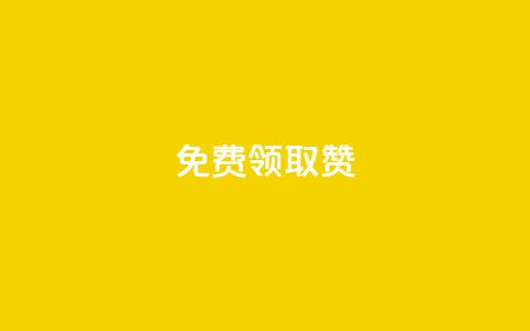 qq免费领取100000w赞,qq空间说说赞自助下单ks - qq空间十万访客怎么做 爱q业务网 第1张 qq免费领取100000w赞,qq空间说说赞自助下单ks - qq空间十万访客怎么做 爱q业务网 第1张