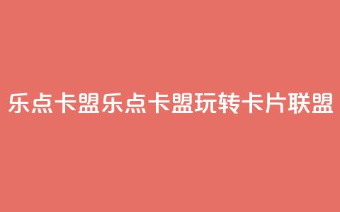 乐点卡盟(乐点卡盟:玩转卡片联盟) 第1张 乐点卡盟(乐点卡盟:玩转卡片联盟) 第1张