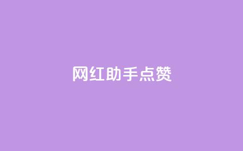 网红助手点赞,刷qq空间的浏览网站 - 拼多多500人互助群 拼多多一块10刀 第1张 网红助手点赞,刷qq空间的浏览网站 - 拼多多500人互助群 拼多多一块10刀 第1张