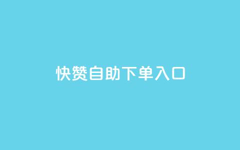 快赞自助下单入口,抖音平台24小时自助 - 抖音快手业务网站 qq绿钻低价开通平台  第1张