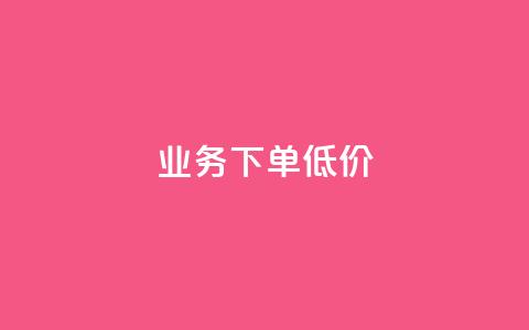 dy业务下单低价,1元1000粉 下单平台 - 拼多多自助下单24小时平台 拼多多免费领商品怎么去地址  第1张