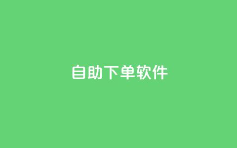 dy自助下单软件,快手涨粉生成在哪下载 - 回森24小时自助下单网红商城 一块钱1000粉块手 第1张 dy自助下单软件,快手涨粉生成在哪下载 - 回森24小时自助下单网红商城 一块钱1000粉块手 第1张
