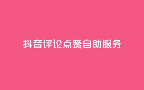 抖音评论点赞24自助服务,卡盟一手货源批发发卡网站 - dy高级账号 抖音业务下单24小时最低价 第1张 抖音评论点赞24自助服务,卡盟一手货源批发发卡网站 - dy高级账号 抖音业务下单24小时最低价 第1张