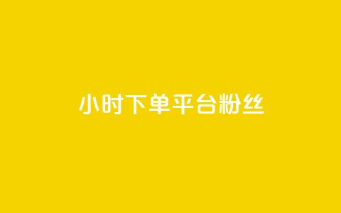 dy24小时下单平台粉丝,QQ秒赞网网址 - 快手打call速刷 抖音1元3000粉丝不掉粉丝  第1张