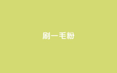 ks刷一毛1000粉 - 怎样刷1毛1000粉ks?! 第1张 ks刷一毛1000粉 - 怎样刷1毛1000粉ks?! 第1张
