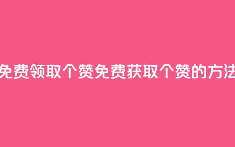 qq空间免费领取20个赞(免费获取20个赞的方法分享) 第1张 qq空间免费领取20个赞(免费获取20个赞的方法分享) 第1张