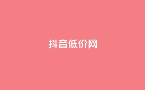 抖音低价网,快速刷qq空间访客 - QQ点赞助手w 卡盟刷svip永久 第1张 抖音低价网,快速刷qq空间访客 - QQ点赞助手w 卡盟刷svip永久 第1张