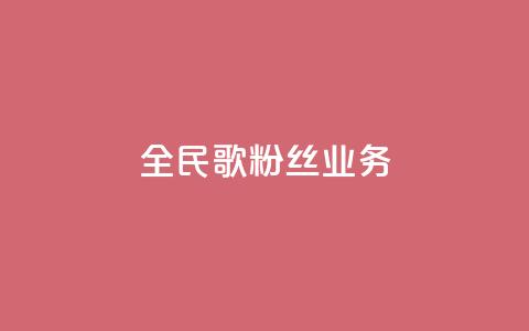 全民k歌粉丝业务 - 全民k歌粉丝服务热线! 第1张 全民k歌粉丝业务 - 全民k歌粉丝服务热线! 第1张