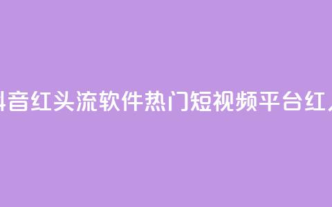 快手抖音红头流软件(热门短视频平台红人利器) 第1张 快手抖音红头流软件(热门短视频平台红人利器) 第1张
