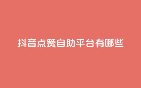 抖音点赞自助平台有哪些,腾讯会员0.1元开通 - kscall自助下单 抖音获取10000赞 第1张 抖音点赞自助平台有哪些,腾讯会员0.1元开通 - kscall自助下单 抖音获取10000赞 第1张